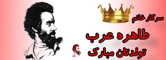 سرکار خانم طاهره عرب تولدت مبارک سرکار خانم طاهره عرب تولدت مبارک